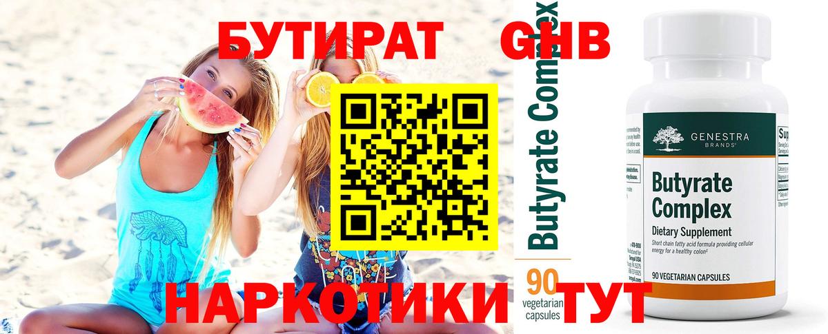 БУТИРАТ Butirat  БУТИРАТ  Россия  Вход с VPN 