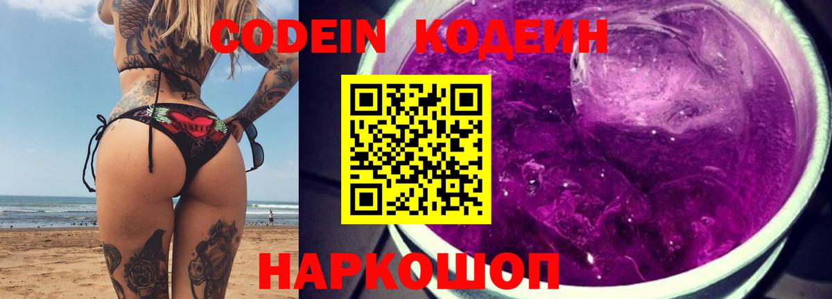 Кодеин Purple Drank  Кодеиновый сироп Lean напиток Lean (лин)  Вход с VPN  Россия 